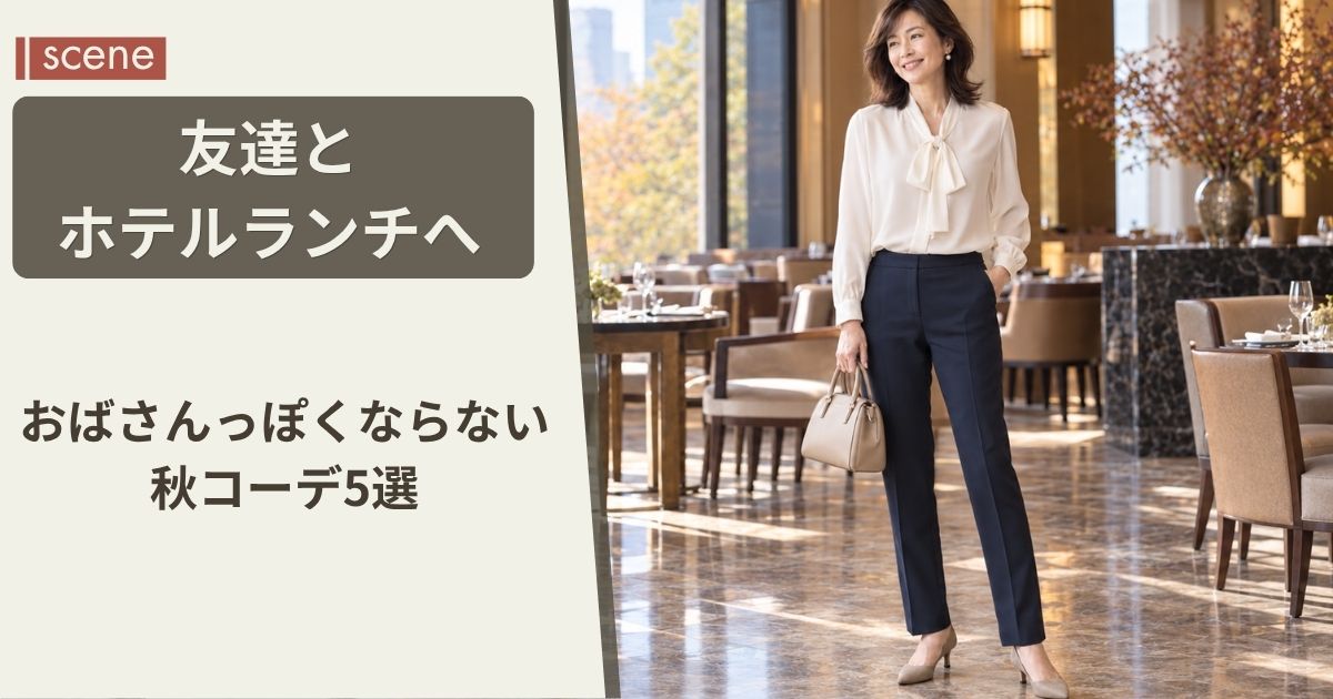 友達とホテルランチへ【50代】おばさんっぽくならない秋コーデ5選