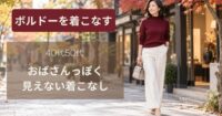 おばさんっぽく見えない【50代】ボルドーを使った着こなし5選