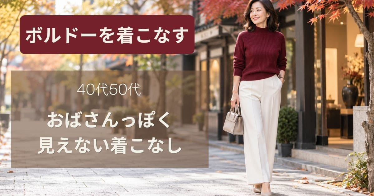 おばさんっぽく見えない【50代】ボルドーを使った着こなし5選