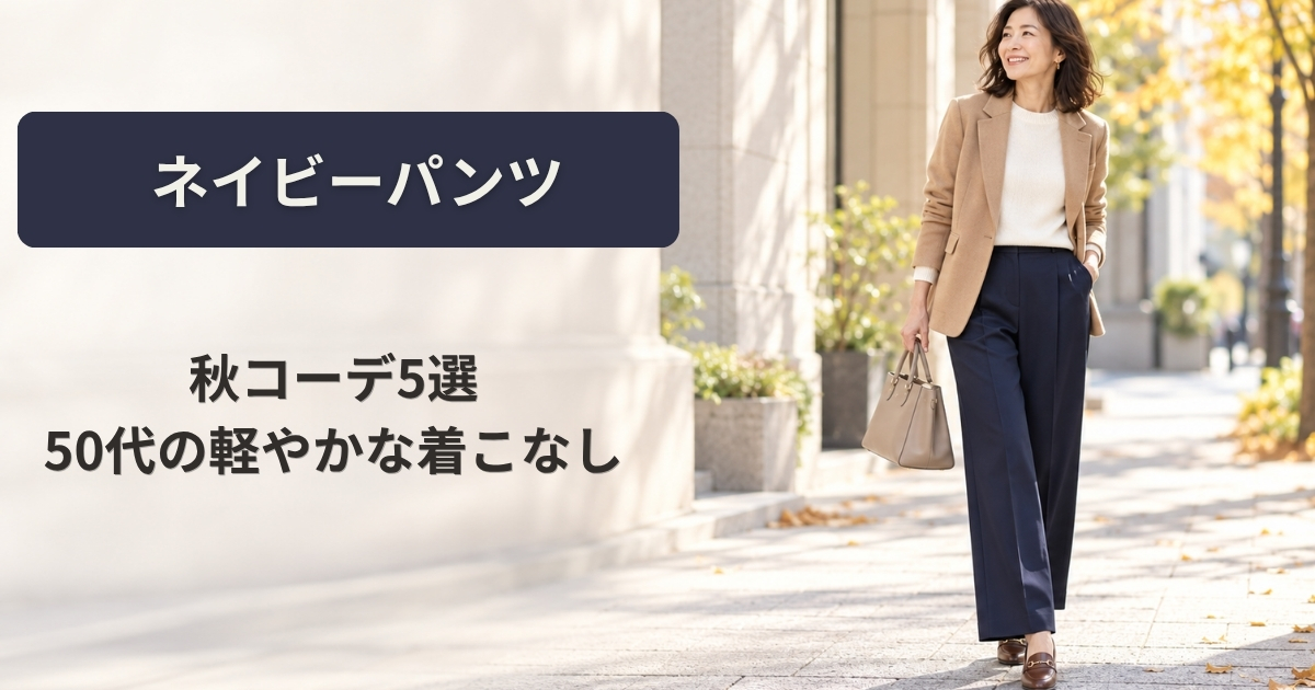 ネイビーパンツの秋コーデ5選｜50代の軽やかな着こなし