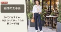 50代は女子会に何着ていく？【秋】昼間のお出かけにぴったりなおしゃれスタイル