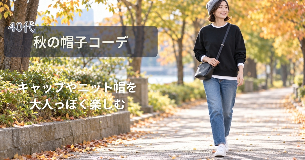秋の帽子コーデ5選【40代】キャップやニット帽を大人っぽく楽しむ