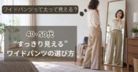 ワイドパンツは太って見える？40代50代におすすめ“すっきり見える”ワイドパンツの選び方
