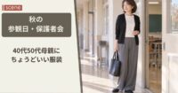 秋の参観日・保護者会は何を着ていく？ 40代50代母親にちょうどいい服装