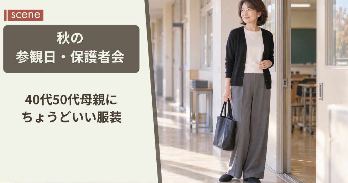 秋の参観日・保護者会は何を着ていく？ 40代50代母親にちょうどいい服装