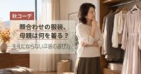 顔合わせの服装、母親は何を着る？【秋コーデ】失礼にならない洋装の選び方