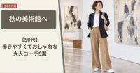 秋の美術館へ【50代】歩きやすくておしゃれな大人コーデ5選