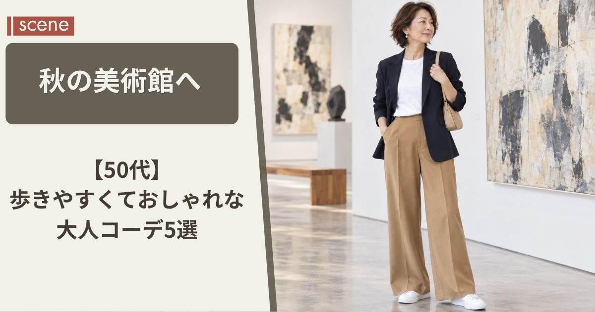 秋の美術館へ【50代】歩きやすくておしゃれな大人コーデ5選