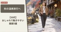 秋の温泉旅行へ【50代】おしゃれで動きやすい服装5選