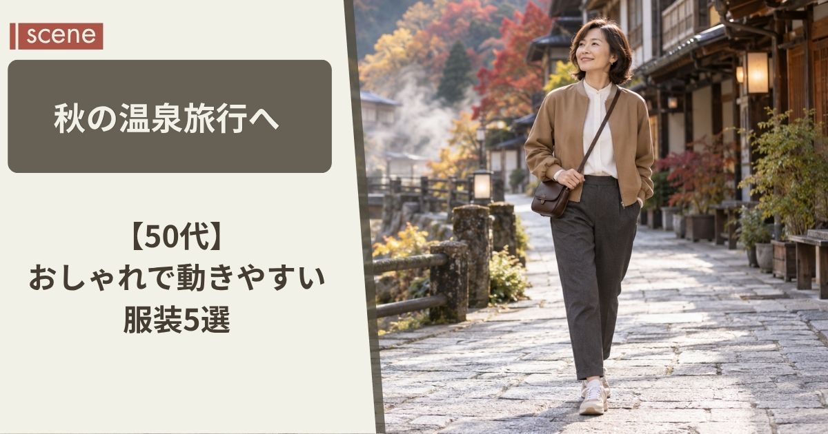秋の温泉旅行へ【50代】おしゃれで動きやすい服装5選