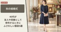 秋の結婚式へ【40代】友人や同僚として参列するときにふさわしい服装5選