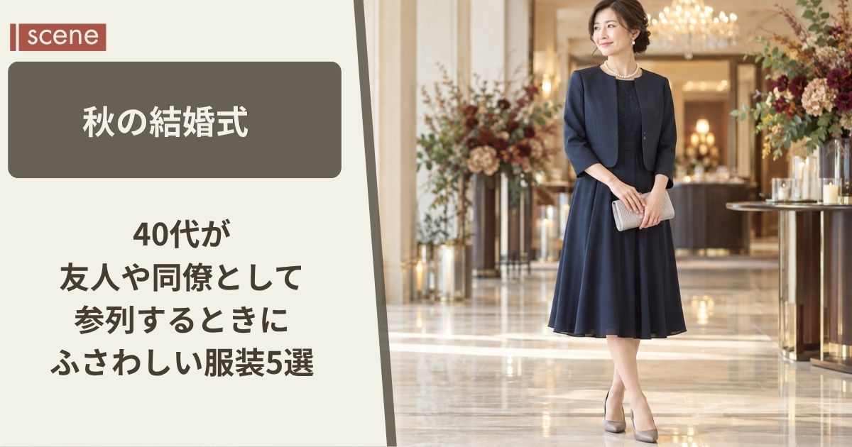 秋の結婚式へ【40代】友人や同僚として参列するときにふさわしい服装5選