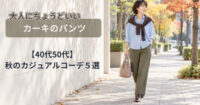 カーキパンツの秋コーデ５選｜40代50代にちょうどいい大人カジュアル