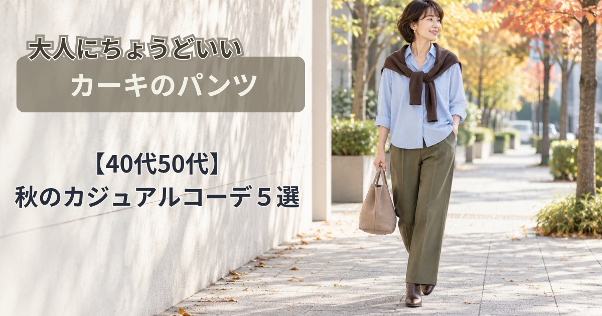 カーキパンツの秋コーデ5選|40代50代にちょうどいい大人カジュアル
