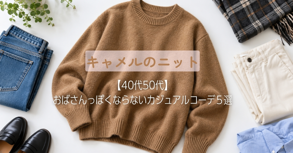 秋に着たいキャメルニット【40代50代】おばさんっぽくならないカジュアルコーデ５選