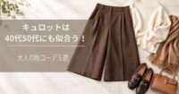 キュロットは40代50代にも似合う！大人の秋コーデ５選