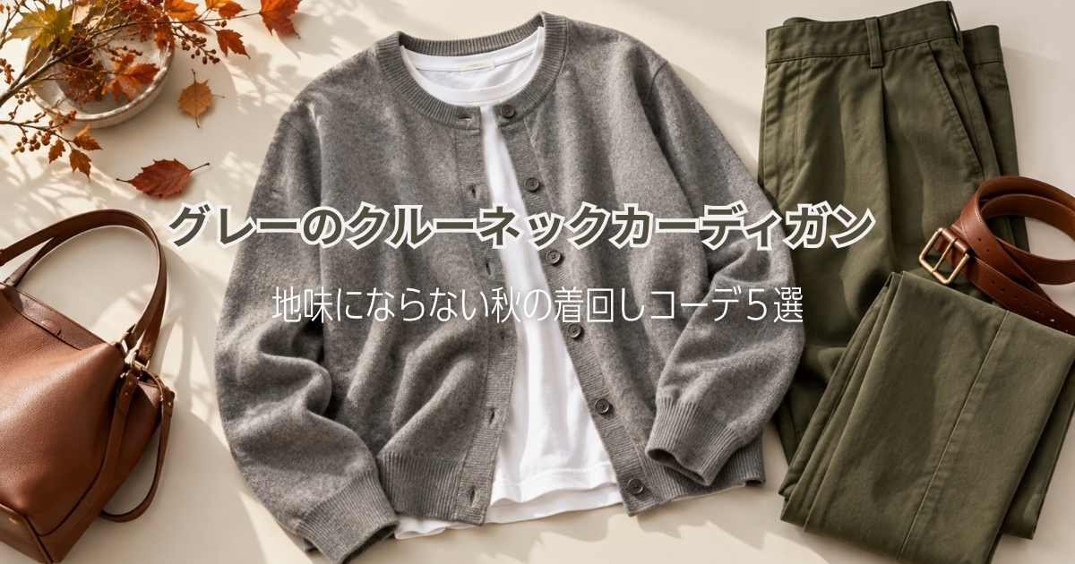 グレーのクルーネックカーディガンを普段着に｜地味にならない秋の着回しコーデ５選