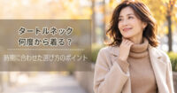 タートルネックは何度から着る？【目安は最高気温15度】時期に合わせた選び方のポイント