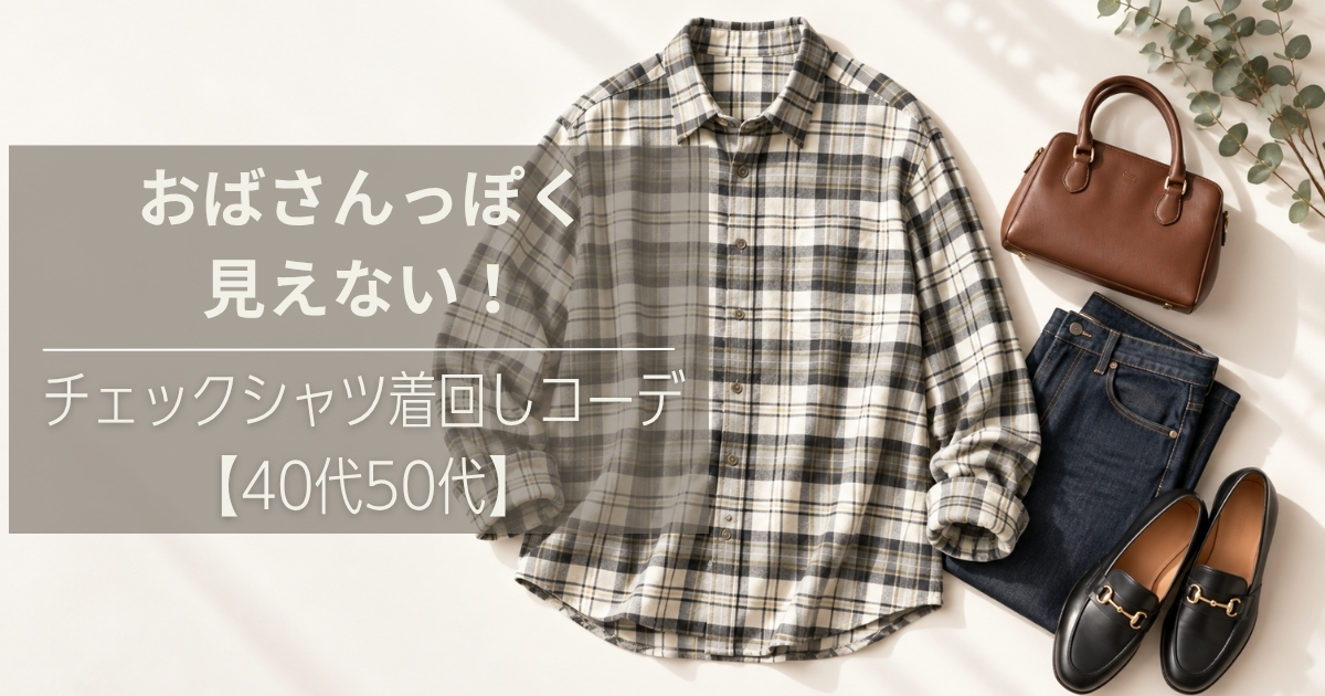 おばさんっぽく見えない！チェックシャツ着回しコーデ【40代50代】