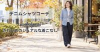 秋のデニムシャツコーデ5選｜40代50代のきれいめカジュアルな着こなし