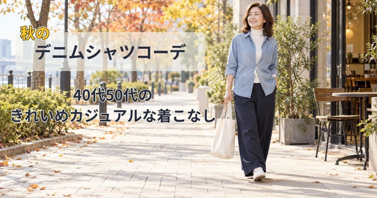 秋のデニムシャツコーデ5選｜40代50代のきれいめカジュアルな着こなし