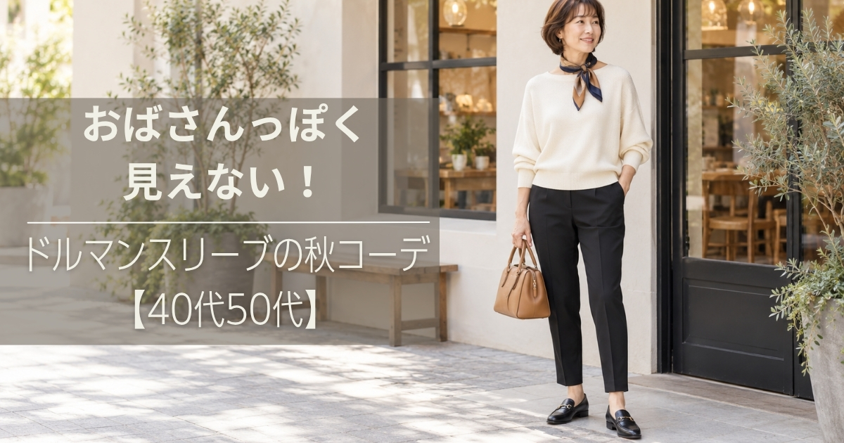 ドルマンスリーブの秋コーデ【40代50代】おばさんっぽくならない着こなし5選