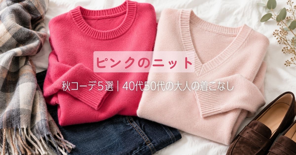 【40代50代】大人に似合うピンクのニット秋コーデ５選