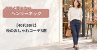 ダサく見えないヘンリーネック【40代50代】秋のおしゃれコーデ5選