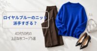 ロイヤルブルーのニットは派手すぎる？40代50代の上品な秋コーデ5選