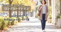 おばさん見えしない！ロングカーディガンを合わせた秋コーデ5選｜40代50代の着こなし