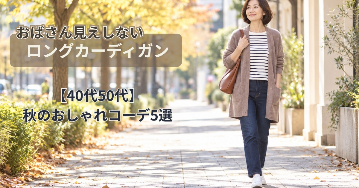おばさん見えしない！ロングカーディガンを合わせた秋コーデ5選｜40代50代の着こなし