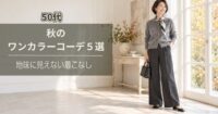 秋のワンカラーコーデ５選｜50代に合う地味に見えない着こなし
