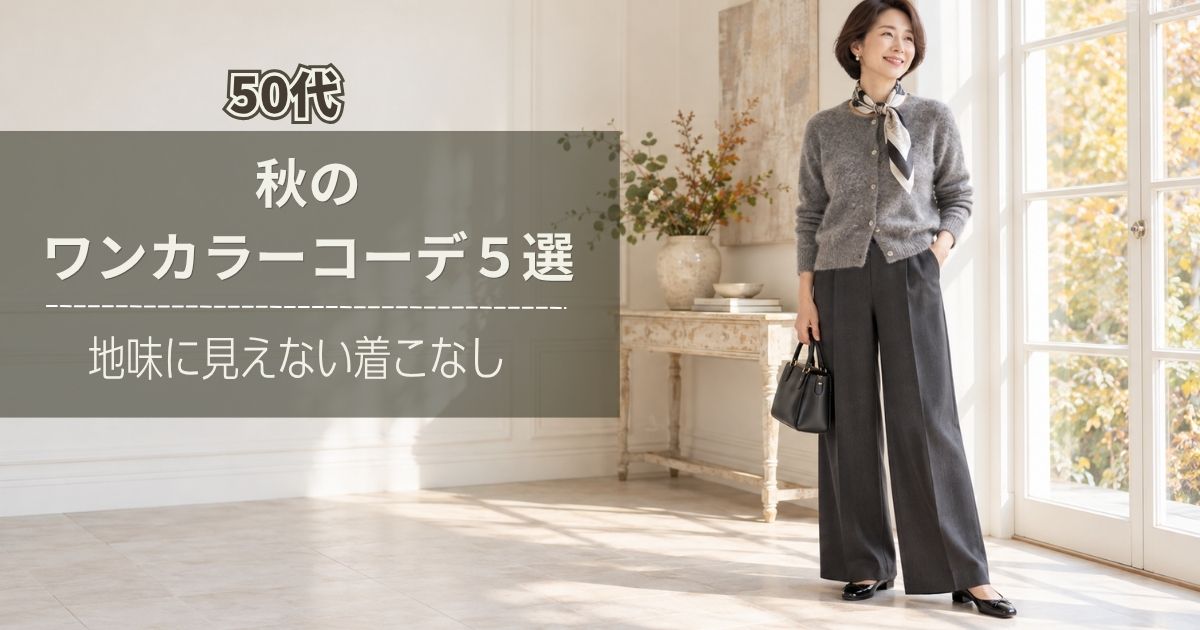 秋のワンカラーコーデ５選｜50代に合う地味に見えない着こなし