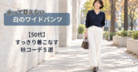 白のワイドパンツで太って見えない【50代】すっきり着こなす秋コーデ５選