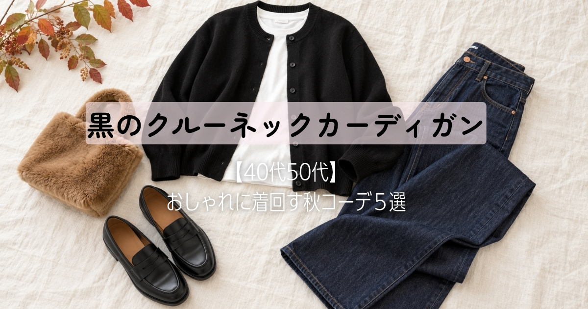 黒のクルーネックカーディガン【40代50代】おしゃれに着回す秋コーデ５選