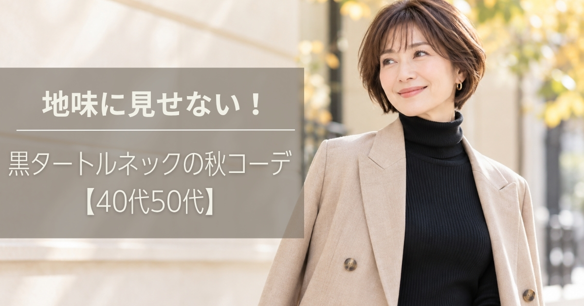 黒タートルの秋コーデ【40代50代】地味に見せない着回し５選